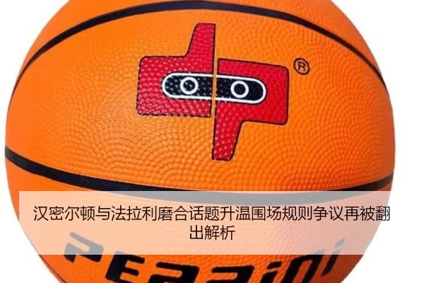 汉密尔顿与法拉利磨合话题升温围场规则争议再被翻出解析
