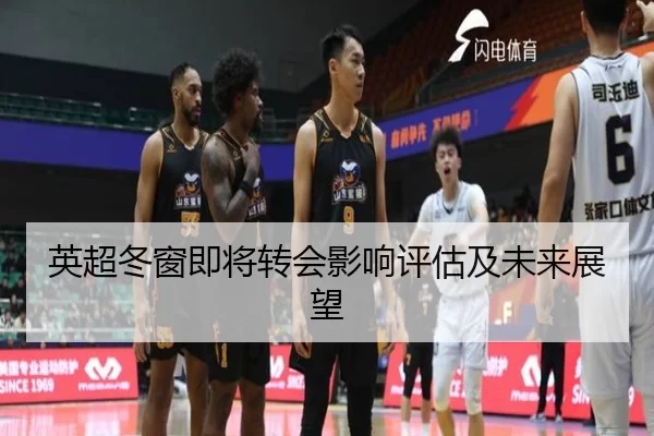 英超冬窗即将转会影响评估及未来展望